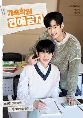 寄宿学校恋爱禁忌电影海报