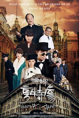 神探亨特詹电影海报