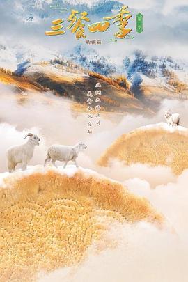 三餐四季 第二季电影海报
