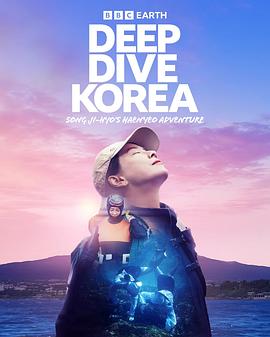 Deep Dive Korea：宋智孝的海女冒险