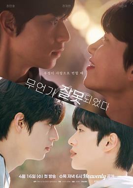 哪里出错了/有点不对劲电影海报