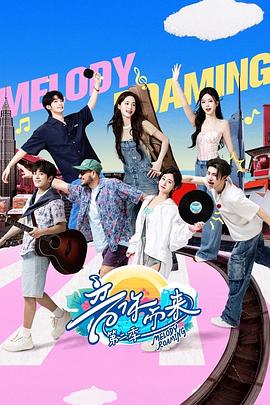 音你而来2电影海报