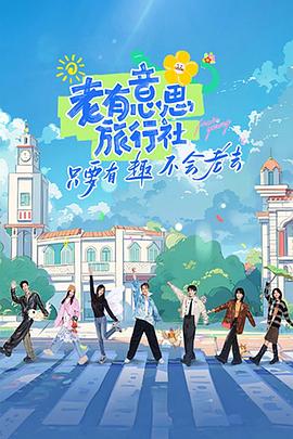 老有意思旅行社电影海报