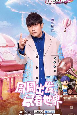 周游记 第三季电影海报