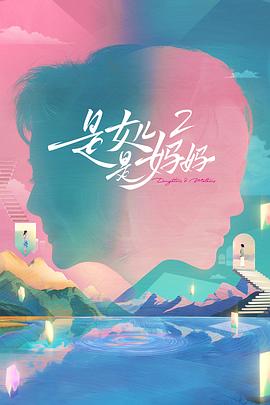 是女儿是妈妈2电影海报