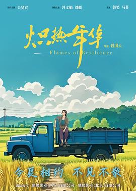 炽热年华