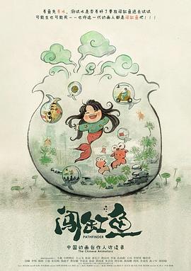 闯缸鱼