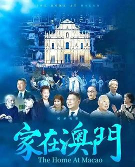 家在澳门