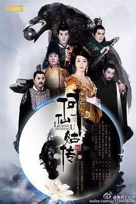 修仙记之何仙姑传电影海报