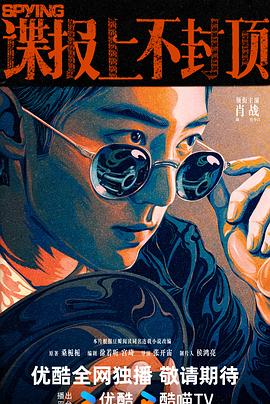 谍报上不封顶