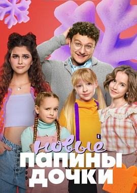 爸爸的女儿们 第三季电影海报