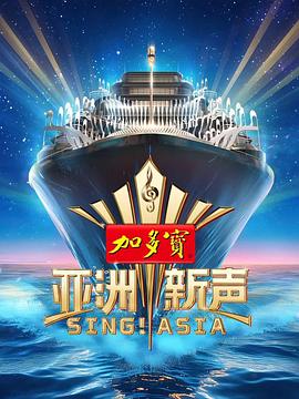 亚洲新声电影海报