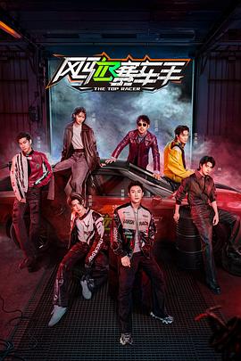 风驰赛车手电影海报