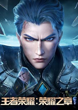 王者荣耀：荣耀之章命运篇电影海报