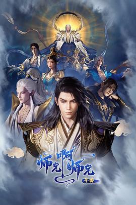 师兄啊师兄 年番2电影海报