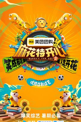 麻花特开心 第二季电影海报