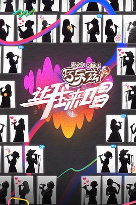 让我来唱电影海报