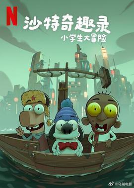 沙特奇趣录：小学生大冒险电影海报
