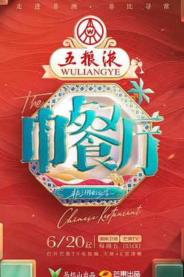 中餐厅 第九季电影海报