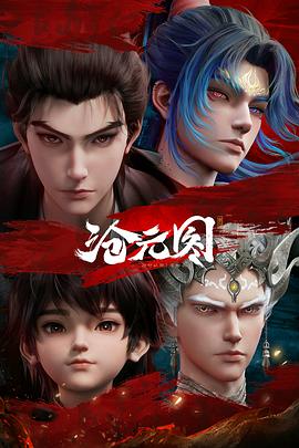 沧元图2 元初山番外篇电影海报