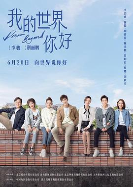 我的世界你好电影海报