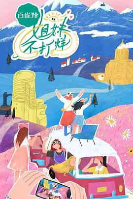 姐妹不打烊电影海报