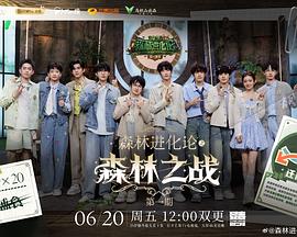 森林进化论 第三季电影海报