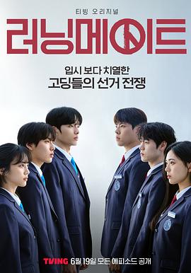 竞选伙伴电影海报