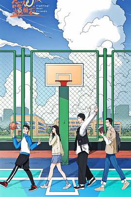 燃烧吧!篮朋友电影海报