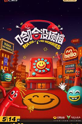 哈哈没烦恼电影海报