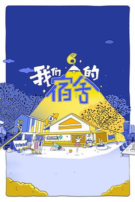 我们的宿舍电影海报