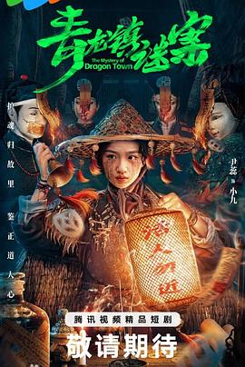 青龙镇谜案电影海报
