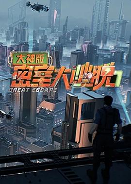 密室大逃脱大神版 第七季电影海报