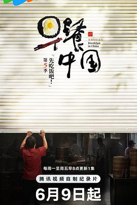 早餐中国 第五季电影海报