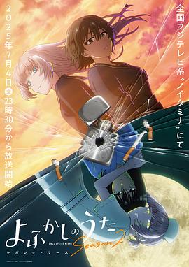 彻夜之歌 第二季电影海报