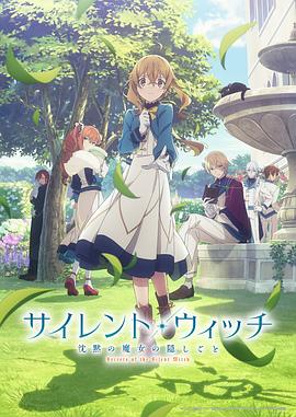 Silent Witch 沉默魔女的秘密电影海报