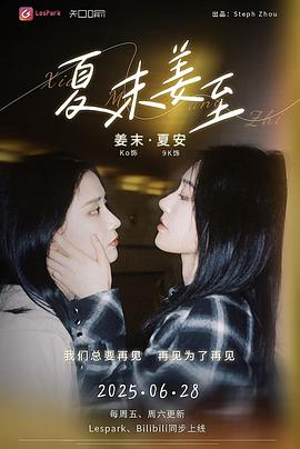 夏末姜至电影海报