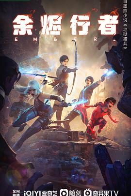 余烬行者电影海报