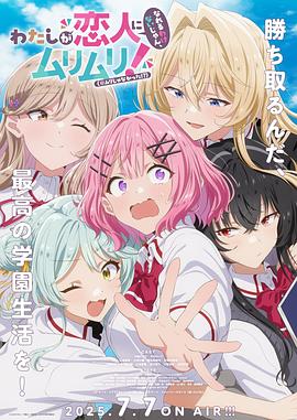 我们不可能成为恋人！绝对不行。(※似乎可行!?)电影海报