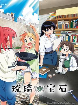 琉璃的宝石电影海报