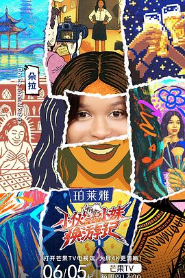 小伙小妹换游记电影海报