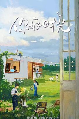 你好时光电影海报