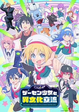 与游戏中心的少女异文化交流的故事电影海报