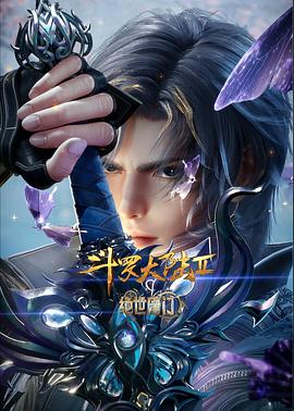 斗罗大陆Ⅱ绝世唐门 年番3电影海报