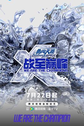 战至巅峰 第四季电影海报