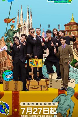 地球超新鲜电影海报