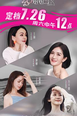 姐姐当家电影海报