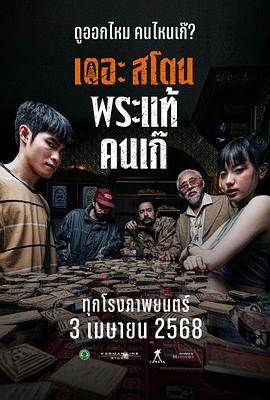 疯狂的佛牌电影海报