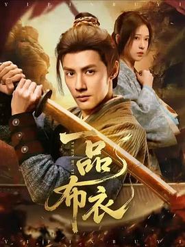 一品布衣电影海报