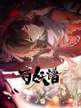 百妖谱·洛阳篇电影海报